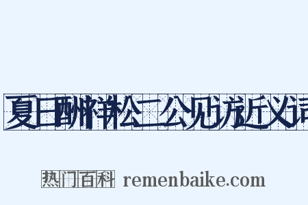 夏日酬祥松二公见访近义词是什么意思的图片